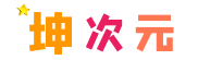坤次元